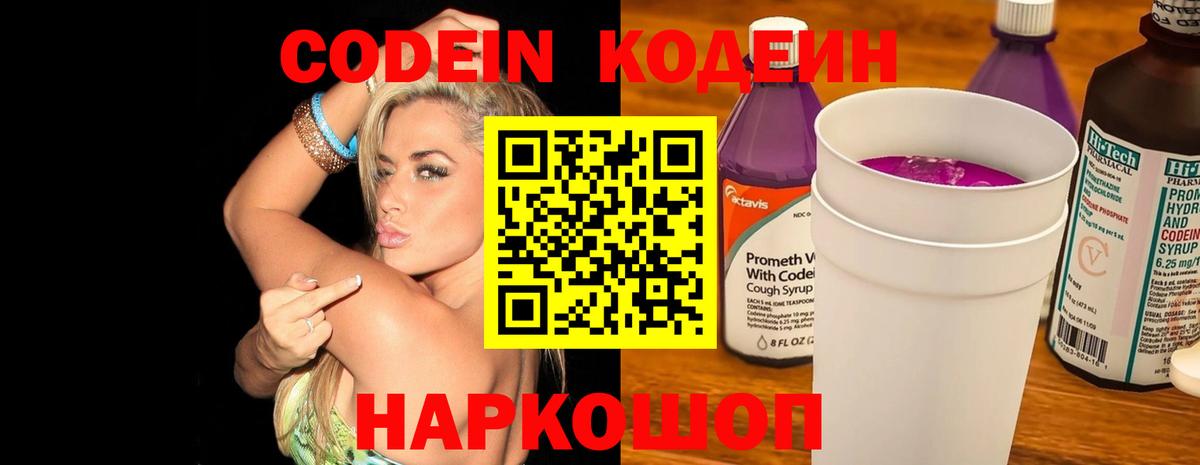 Кодеиновый сироп Lean Purple Drank  Вход с VPN  Codein Purple Drank  Магнитогорск 